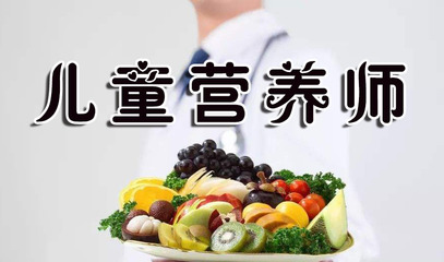 兒童營養師最新報考條件、考試時間及技能證書含金量解析